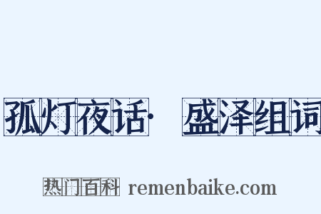 孤灯夜话·盛泽组词是什么意思的图片